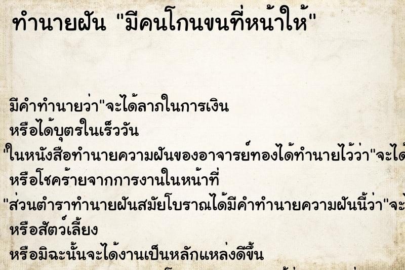 ทำนายฝัน มีคนโกนขนที่หน้าให้ ตำราโบราณ แม่นที่สุดในโลก