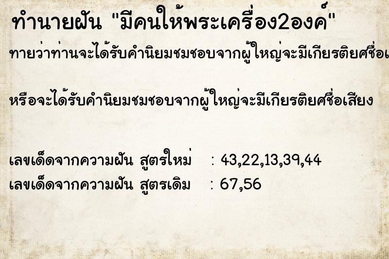 ทำนายฝันทำนายฝันมีคนให้พระเครื่อง2องค์