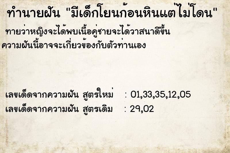 ทำนายฝันมีเด็กโยนก้อนหินแต่ไม่โดน ทำนายฝันทำนายฝันมีเด็กโยนก้อนหินแต่ไม่โดน