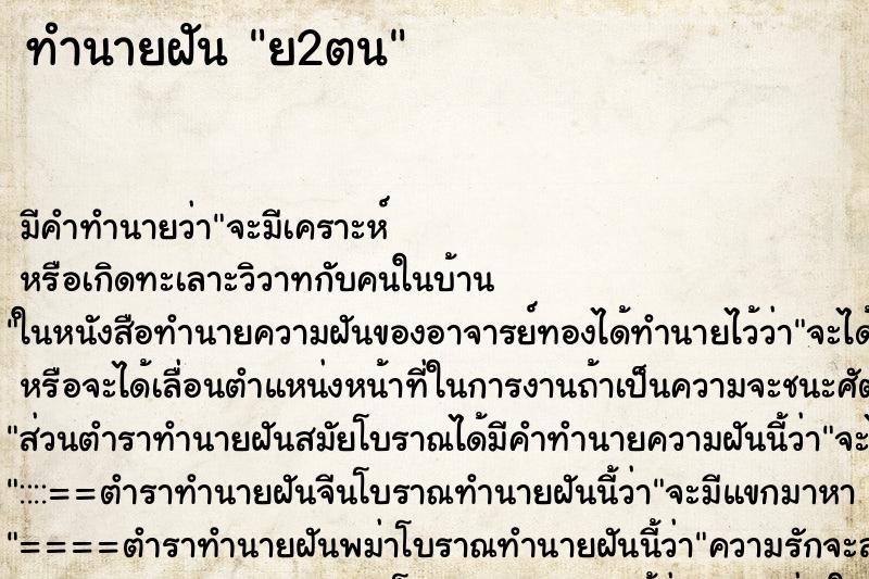 ทำนายฝันทำนายฝันย2ตน