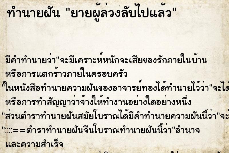 ทำนายฝัน ยายผู้ล่วงลับไปแล้ว ทำนายฝัน ยายผู้ล่วงลับไปแล้ว