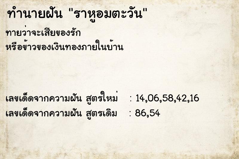 ทำนายฝันทำนายฝันราหูอมตะวัน