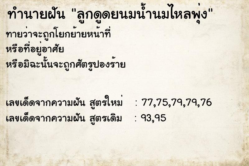 ทำนายฝันลูกดูดยนมน้ำนมไหลพุ่ง ทำนายฝันทำนายฝันลูกดูดยนมน้ำนมไหลพุ่ง