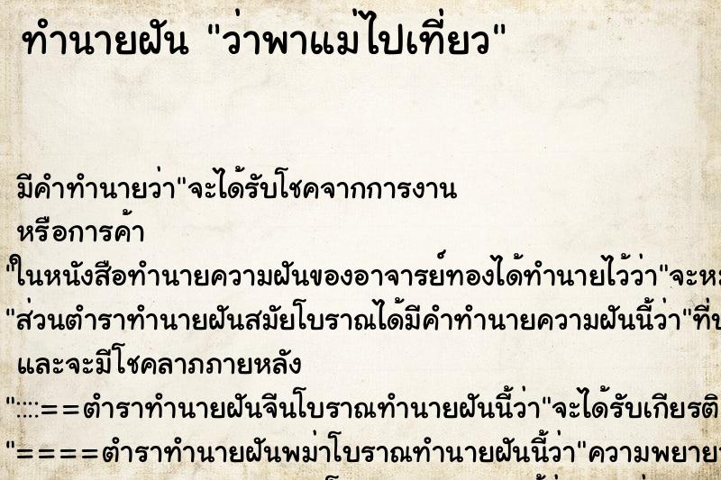 ทำนายฝัน ว่าพาแม่ไปเที่ยว ทำนายฝัน ว่าพาแม่ไปเที่ยว