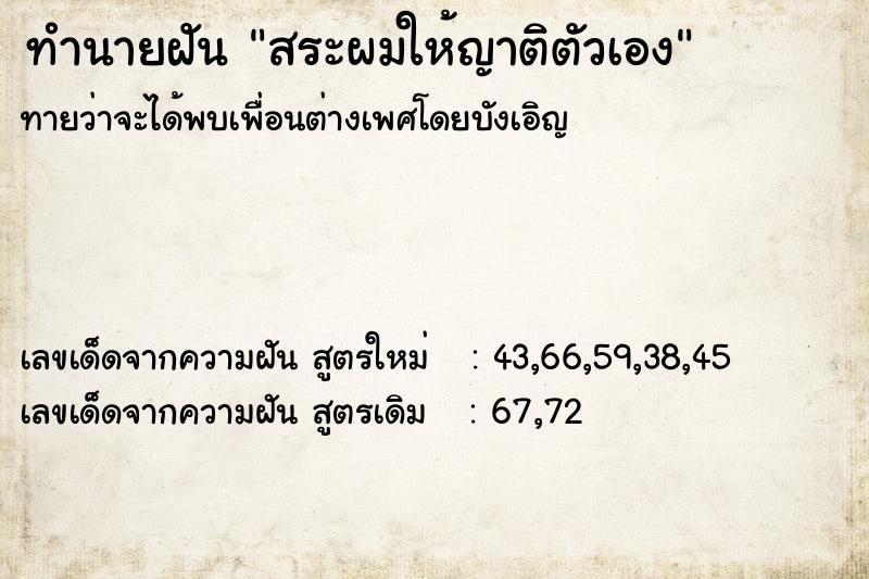 ทำนายฝันสระผมให้ญาติตัวเอง ทำนายฝันทำนายฝันสระผมให้ญาติตัวเอง