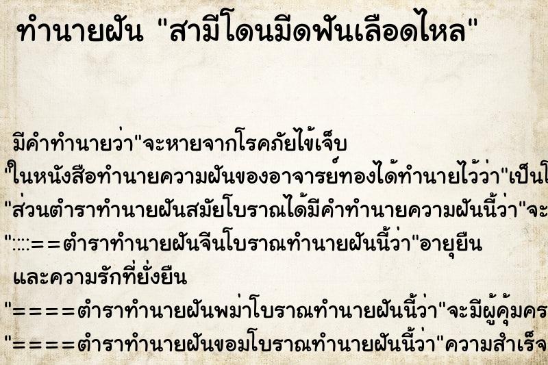ทำนายฝันทำนายฝันสามีโดนมีดฟันเลือดไหล