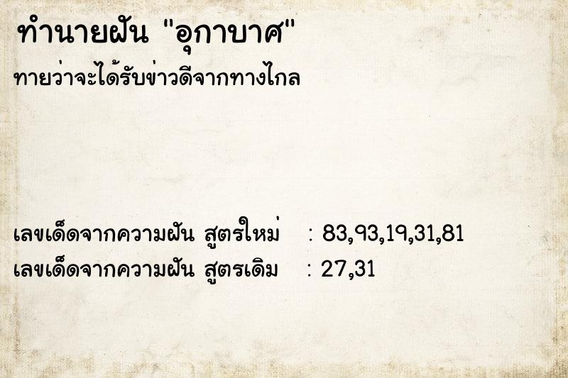 ทำนายฝันทำนายฝันอุกาบาศ