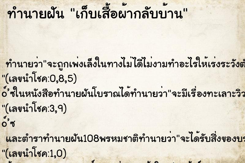 ทำนายฝัน เก็บเสื้อผ้ากลับบ้าน ทำนายฝัน เก็บเสื้อผ้ากลับบ้าน