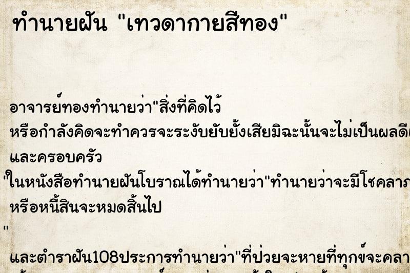 ทำนายฝัน เทวดากายสีทอง