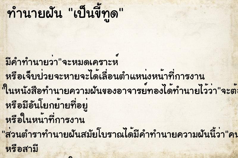 ทำนายฝันเป็นขี้ทูด ทำนายฝันทำนายฝันเป็นขี้ทูด