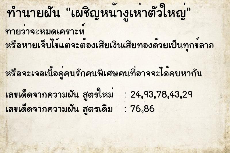 ทำนายฝันทำนายฝันเผชิญหน้างูเห่าตัวใหญ่