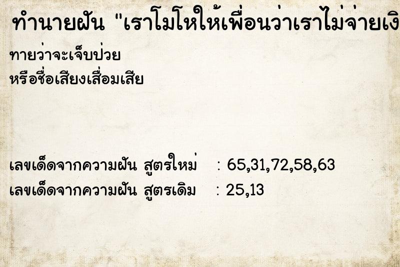 ทำนายฝันทำนายฝันเราโมโหให้เพื่อนว่าเราไม่จ่ายเงินค่าอาหาร