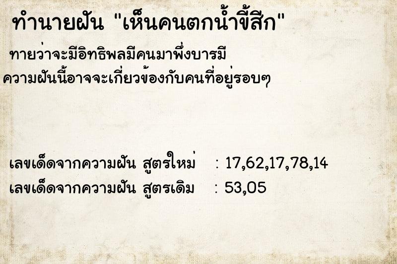 ทำนายฝันทำนายฝันเห็นคนตกน้ำขี้สีก