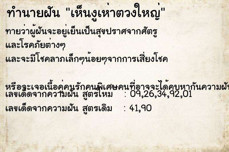 ทำนายฝันทำนายฝันเห็นงูเห่าตวงใหญ่