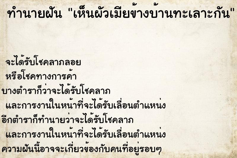 ทำนายฝัน เห็นผัวเมียข้างบ้านทะเลาะกัน ตำราโบราณ แม่นที่สุดในโลก