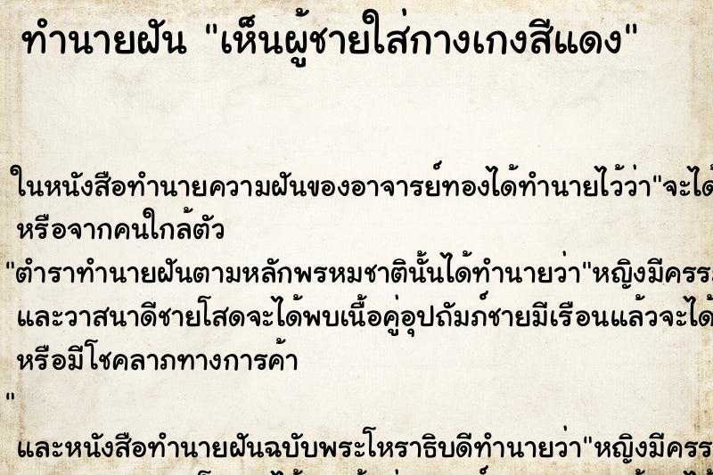 ทำนายฝัน เห็นผู้ชายใส่กางเกงสีแดง ทำนายฝัน เห็นผู้ชายใส่กางเกงสีแดง