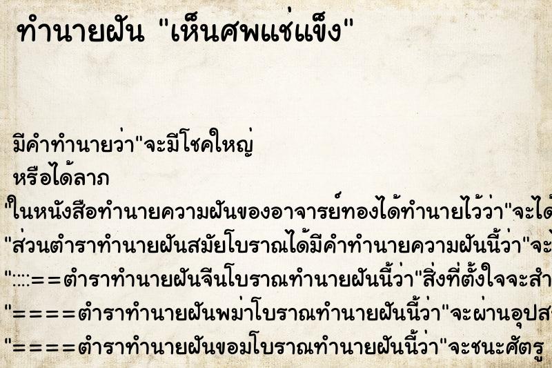 ทำนายฝัน เห็นศพแช่แข็ง ทำนายฝัน เห็นศพแช่แข็ง