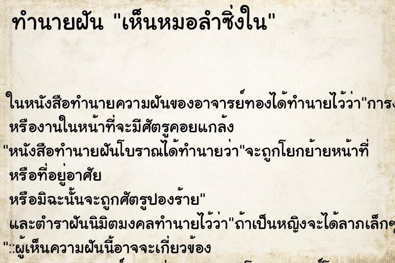 ทำนายฝัน เห็นหมอลำซิ่งใน
