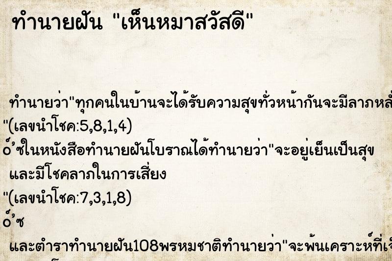 ทำนายฝัน เห็นหมาสวัสดี