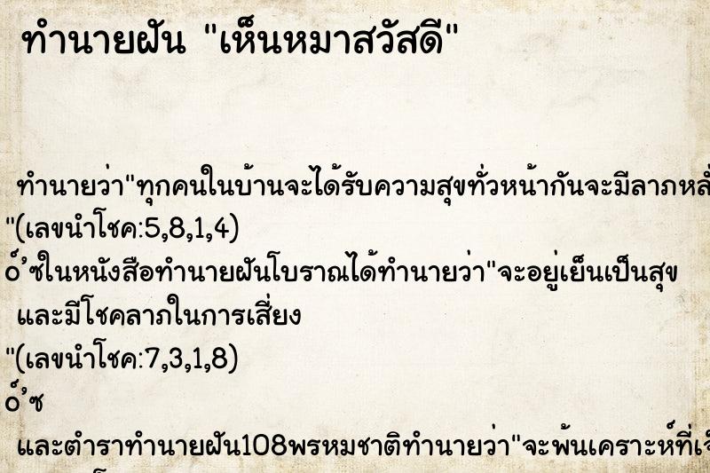 ทำนายฝัน เห็นหมาสวัสดี ตำราโบราณ แม่นที่สุดในโลก