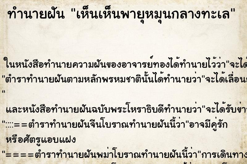 ทำนายฝันทำนายฝันเห็นเห็นพายุหมุนกลางทะเล