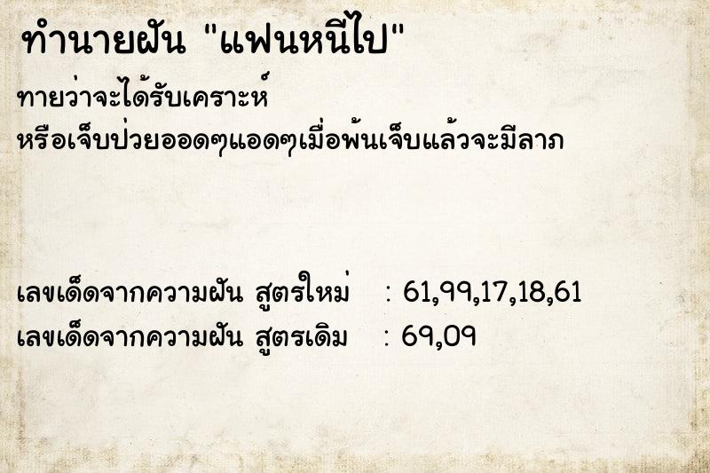 ทำนายฝันแฟนหนีไป ทำนายฝันทำนายฝันแฟนหนีไป
