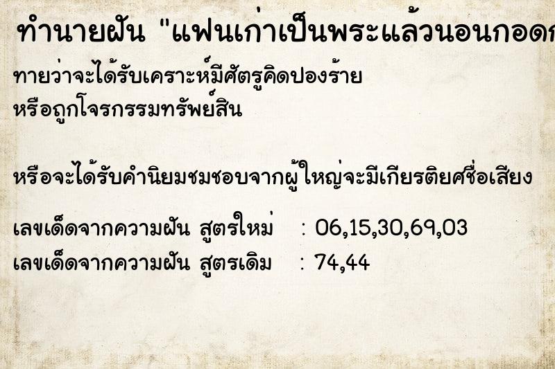 ทำนายฝันทำนายฝันแฟนเก่าเป็นพระแล้วนอนกอดกัน