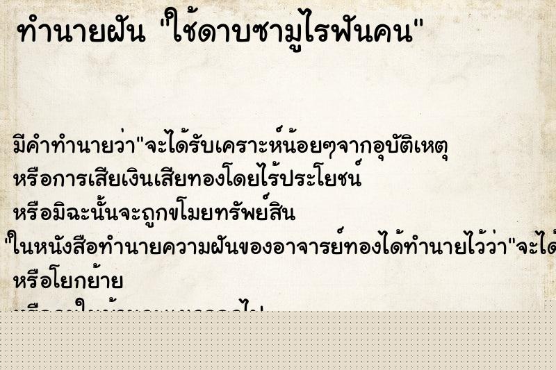 ทำนายฝันทำนายฝันใช้ดาบซามูไรฟันคน