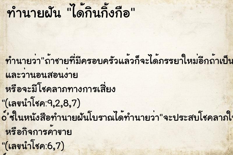 ทำนายฝัน ได้กินกิ้งกือ ทำนายฝัน ได้กินกิ้งกือ