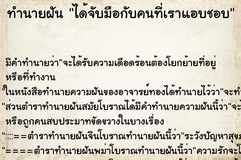 ทำนายฝัน ได้จับมือกับคนที่เราแอบชอบ ตำราโบราณ แม่นที่สุดในโลก