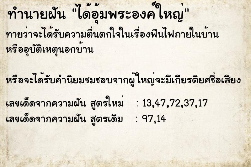 ทำนายฝันทำนายฝันได้อุ้มพระองค์ใหญ่