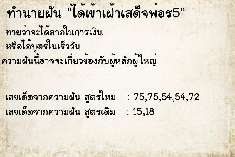 ทำนายฝันได้เข้าเฝ้าเสด็จพ่อร5 ทำนายฝันทำนายฝันได้เข้าเฝ้าเสด็จพ่อร5