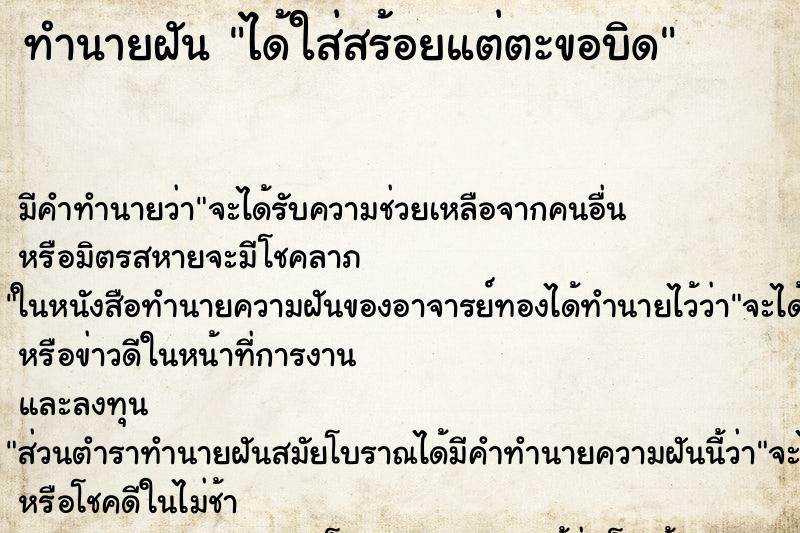 ทำนายฝันทำนายฝันได้ใส่สร้อยแต่ตะขอบิด