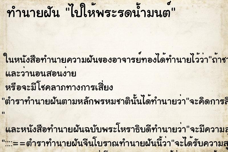 ทำนายฝันทำนายฝันไปให้พระรดน้ำมนต์