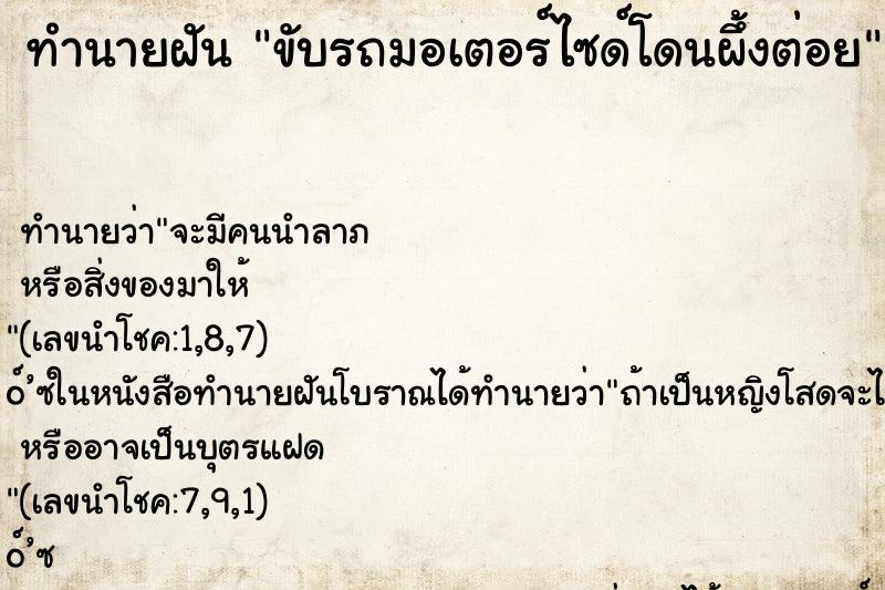 ทำนายฝันทำนายฝันขับรถมอเตอร์ไซด์โดนผึ้งต่อย