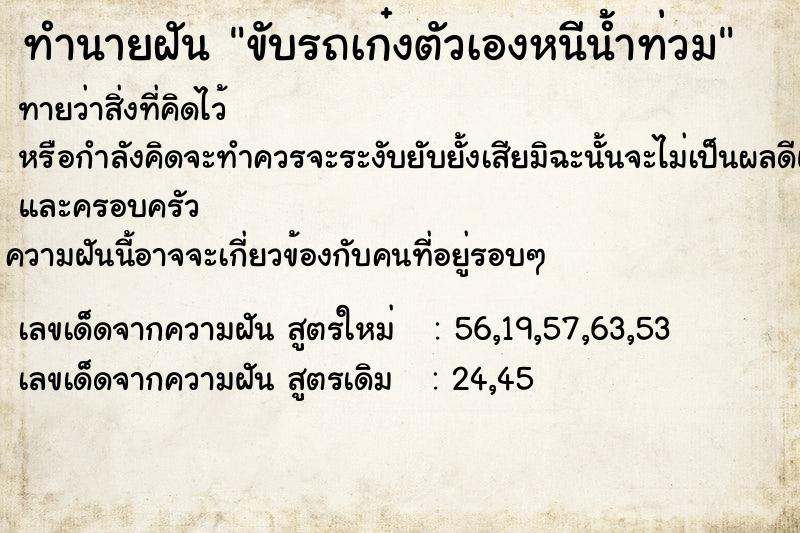 ทำนายฝันขับรถเก๋งตัวเองหนีน้ำท่วม ทำนายฝันทำนายฝันขับรถเก๋งตัวเองหนีน้ำท่วม