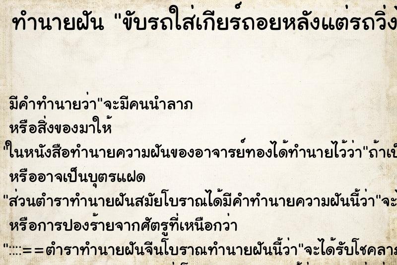 ทำนายฝันทำนายฝันขับรถใส่เกียร์ถอยหลังแต่รถวิ่งไปข้างหน้า