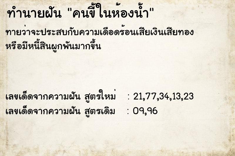 ทำนายฝันคนขี้ในห้องน้ำ ทำนายฝันทำนายฝันคนขี้ในห้องน้ำ