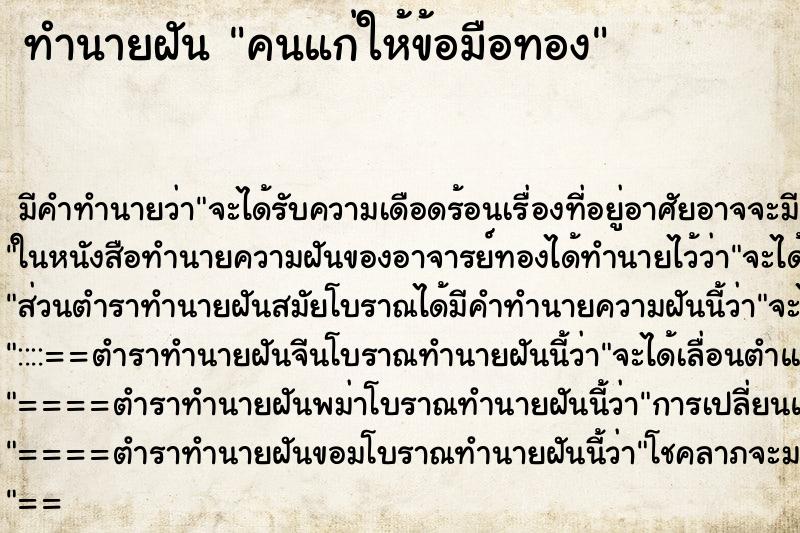 ทำนายฝัน คนแก่ให้ข้อมือทอง ทำนายฝัน คนแก่ให้ข้อมือทอง