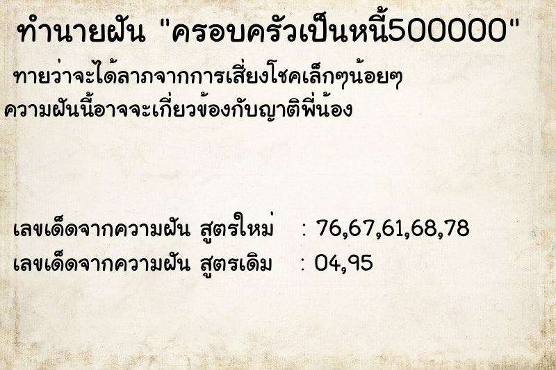 ทำนายฝัน ครอบครัวเป็นหนี้500000 ทำนายฝัน ครอบครัวเป็นหนี้500000