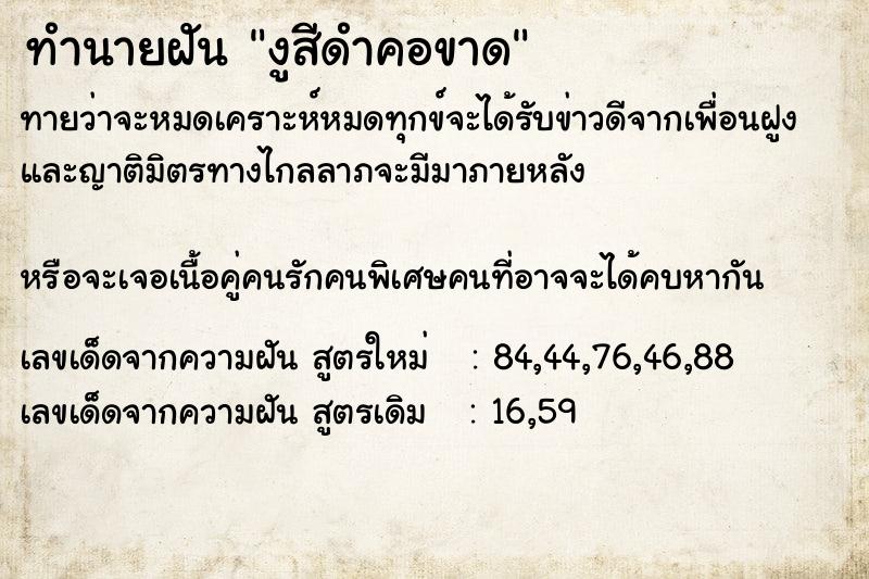 ทำนายฝันงูสีดำคอขาด ทำนายฝันทำนายฝันงูสีดำคอขาด