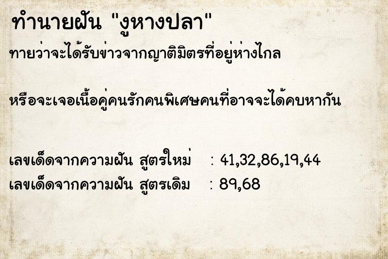ทำนายฝันทำนายฝันงูหางปลา