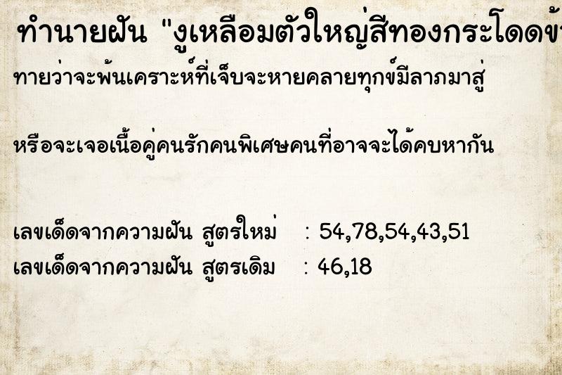 ทำนายฝันงูเหลือมตัวใหญ่สีทองกระโดดข้ามหัว ทำนายฝันทำนายฝันงูเหลือมตัวใหญ่สีทองกระโดดข้ามหัว