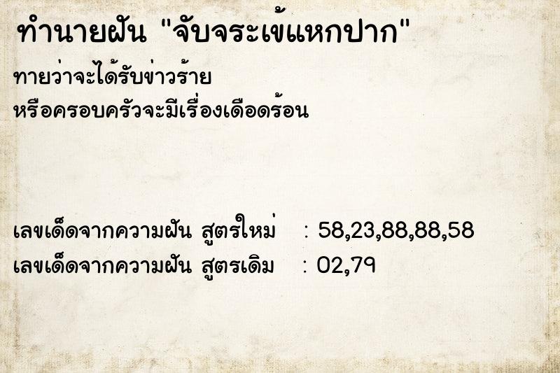 ทำนายฝันทำนายฝันจับจระเข้แหกปาก