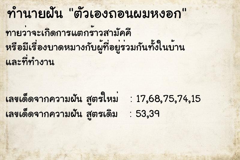 ทำนายฝัน ตัวเองถอนผมหงอก ทำนายฝัน ตัวเองถอนผมหงอก