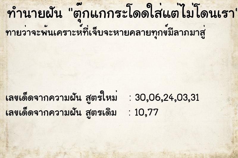 ทำนายฝัน ตุ๊กแกกระโดดใส่แต่ไม่โดนเรา ทำนายฝัน ตุ๊กแกกระโดดใส่แต่ไม่โดนเรา
