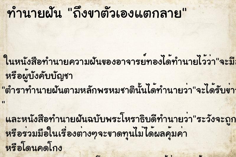 ทำนายฝัน ถึงขาตัวเองแตกลาย ทำนายฝัน ถึงขาตัวเองแตกลาย