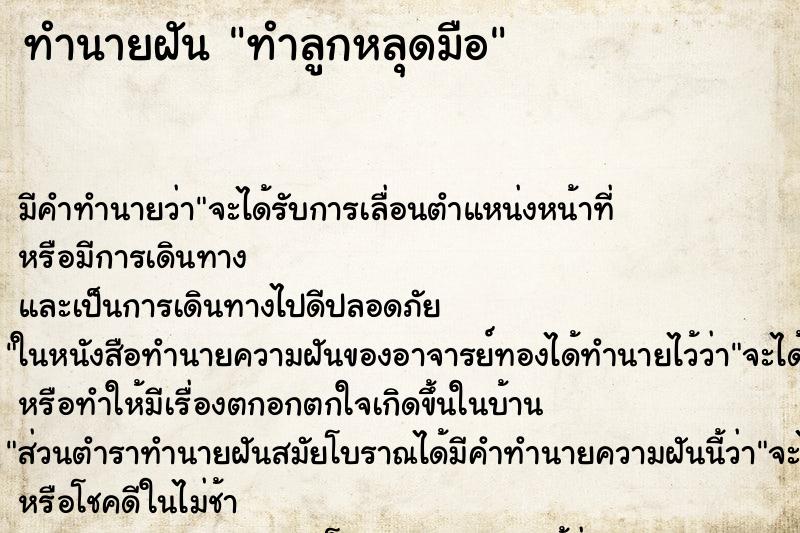 ทำนายฝัน ทำลูกหลุดมือ ทำนายฝัน ทำลูกหลุดมือ
