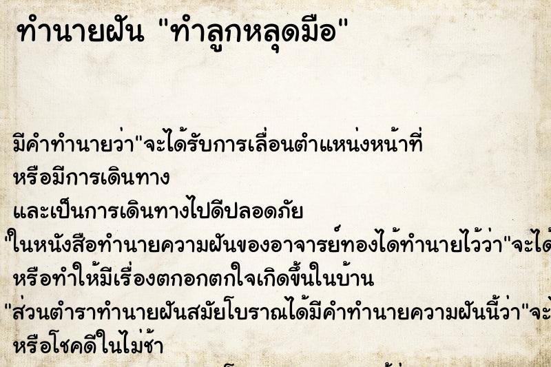 ทำนายฝัน ทำลูกหลุดมือ ตำราโบราณ แม่นที่สุดในโลก