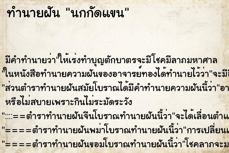 ทำนายฝัน นกกัดแขน ทำนายฝัน นกกัดแขน